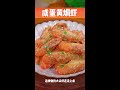 教你做菜：咸蛋黄焗虾 teach you to cook baked shrimp with salted egg yolk