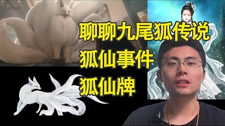 揭秘九尾狐仙传奇，为什么说狐仙佛牌里面没有狐狸。