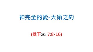 2023年05月21日 《神完全的愛-大衛之約》 武國傑 牧師