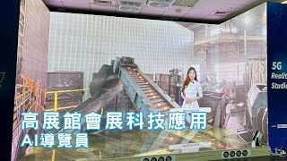 高雄展覽館會展科技應用－AI導覽員 ❘ Kaohsiung Exhibition Center MICE Technology Application - AI Guide