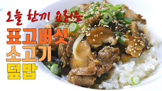 [한접시요리] 맛있는 한끼요리 표고버섯 소고기덮밥 Shiitake Mushrooms and Beef Over Rice