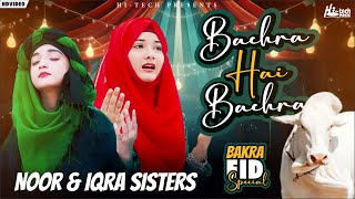 Bakra Eid Mubarak 2022 | Noor & Iqra Sisters | Bachra Hai Bachra / Qurbani Mubarak | Kids Nasheed