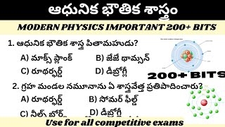 ఆధునిక భౌతిక శాస్త్రం /PHYSICS IMPORTANT BITS FOR COMPETITIVE EXAMS|PHYSICS 200 BITS