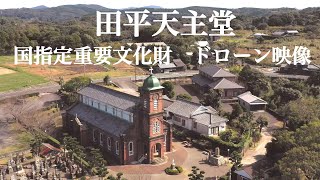 田平天主堂 ドローン映像 Tabira Catholic Church Drone Video