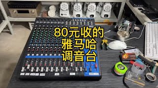 80元收的雅马哈调音台，太漂亮了