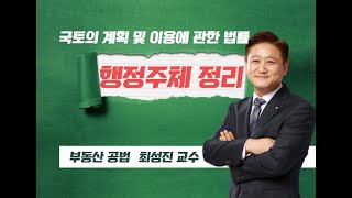 국토의 계획 및 이용에 관한 법률 체계와 행정주체정리