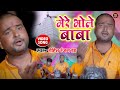 #video - मेरे भोले बाबा | Mere Bhole Baba | Rohit Ranjan Jha Hindi Shiv Bhajan | Bolbam Video 2022