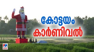 പുതുവര്‍ഷത്തെ വരവേല്‍ക്കാന്‍ കോട്ടയം കാര്‍ണിവെല്‍ റെഡി |Kottayam new year party