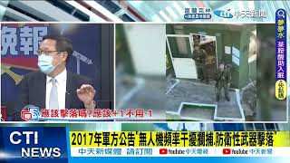 【每日必看】反制無人機騷擾! 軍方43億採購\