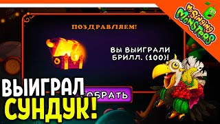 😈 ВЫИГРАЛ 100 ГЕМОВ В РУЛЕТКЕ! БЕЗ ДОНАТА ✅ МОИ ПОЮЩИЕ МОНСТРЫ My Singing Monsters Прохождение