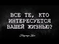 ВСЕ ТЕ, КТО ИНТЕРЕСУЮТСЯ ВАШЕЙ ЖИЗНЬЮ? Таро онлайн расклад