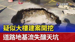 疑似大樓建案開挖 道路地基流失釀天坑