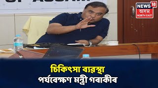 Prime Time 18 : GMCHত মন্ত্ৰী Himanta Biswa Sarma, Corona চিকিৎসা ব্যৱস্থা পৰ্যবেক্ষণ মন্ত্ৰী গৰাকীৰ