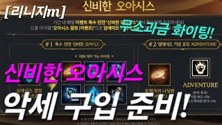 리니지m [리세장인] 신비한 오아시스 결정..! 악세 구입 대비!