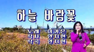 하늘 바람꽃 / 이가은(가사 첨부)