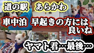 【キャンピングカー】道の駅　あらかわ　SLが走る道の駅