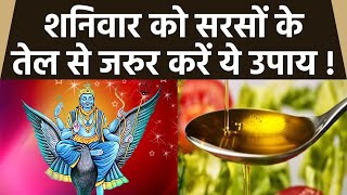 शनिवार को सरसों के तेल के इस उपाय से दूर होगी परेशानी । Shanivar Ko Sarso Tel Ke Upay ।*Religious