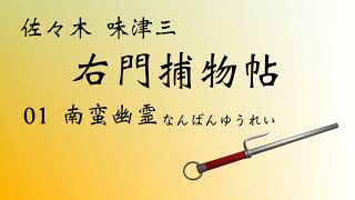 【佐々木 味津三・右門捕物帖　南蛮幽霊】青空文庫　朗読