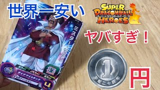 【SDBH】1パック1円！世界一安いオリパを開封したら爆アドだった件について【ドラゴンボールヒーローズオリパ開封】