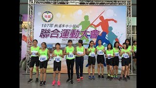 107年度桃園市中小學校聯合運動會(國小女生12x100接力第1組)20180303