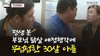 [다큐 ‘가족’ 358회⑥] 평생 본 부모님 닭살 애정행각에 무덤덤한 30살 아들