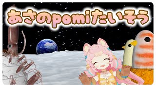 【宇宙の日】あさのpomiたいそう【9/12 ころねぽち 3D/Exercise!】