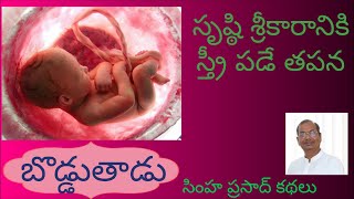 బొడ్డుతాడు | BodduThadu | Telugu Short Stories | Telugu Audio Books | Simha Prasad