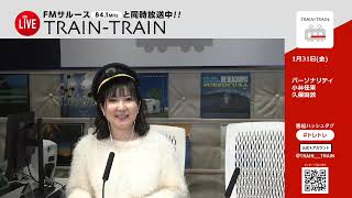 TRAIN TRAIN（2025年1月31日放送分）