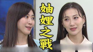 【一家團圓】EP219 妯娌明爭暗鬥!何麗不甘輸心怡 意外認識曹鳳兩人合作│Family Reunion