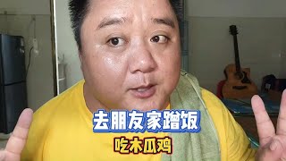 饿师兄又去朋友家蹭饭了，吃的是木瓜鸡