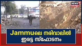 Jammu Narwal Blast | ജമ്മുവിലെ Narwalൽ ഇരട്ട സ്ഫോടനം: ആറ് പേർക്ക് പരുക്കേറ്റു | National News