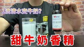 只需1滴就能让清水变牛奶的牛奶香精有多狠，给学生喝这牛奶？