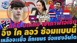 #อึ้ง!! ไค ลอว์ ซ้อมแบบนี้! ชนาธิป คืนทีมชาติ เหลือจะเชื่อ ลีกเขมรแซงอินโด AFCปลื้มมาดามยกไทยเจ้าภาพ