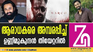 എല്ലാവര്‍ക്കും ആസ്വദിക്കാൻ പറ്റിയ കിണ്ണംകാച്ചി പടം | UNNI MUKUNDAN |TEATER REPONSE |MARCO | ZAG NEWS