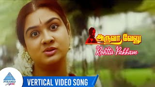 Aruva Velu Movie Songs | Rohttu Pakkam Vertical Video Song | Nassar | Urvashi | அருவா வேலு