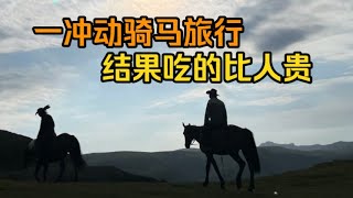 一冲动骑马旅行，吃的比人贵，整天伺候马  | 富贵骑马历险记 \u0026 荒野无名客 | 骑马旅行中国 | 新疆 | 骑马 | 中国年轻人