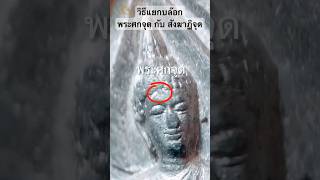 วิธีแยกบล๊อก พระศกจุด กับ สังฆาฏิจุด ในพระ25พุทธศตวรรษ #วิธีดูพระแท้ #25พุทธศตวรรษ