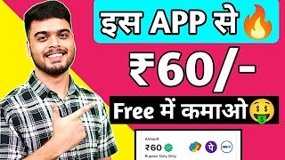 🤑2024 BEST SELF EARNING APP | EARN UPTO RS.60