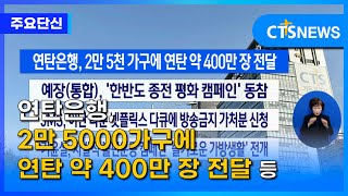 [연탄은행, 2만 5000가구에 연탄 약 400만 장 전달 등] 주요 단신 l CTS뉴스