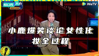 小鹿：台上演出一分钟 台下化妆三小时！ 纯享  #脱口秀大会