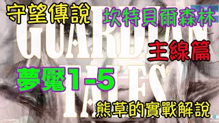 【Guardian Tales】守望傳說｜主線篇｜夢魘1-5｜官兵抓小偷｜小熊草