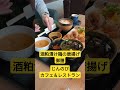 【佐渡めしランチ】 佐渡市 真野 ランチ コーヒー じんのび 唐揚げ 酒粕 新潟県