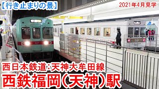 西鉄福岡（天神）駅行き止まり：西日本鉄道 天神大牟田線　西鉄最大のターミナル駅であり、西鉄経営の核となる駅。　2021年4月見学