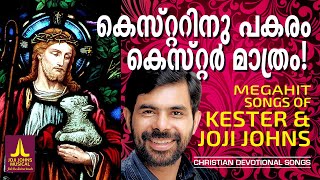 സ്നേഹഗായകൻ കെസ്റ്റർ പാടിയ നിത്യസുന്ദര ഗാനങ്ങൾ | Joji Johns Christian Devotional Songs |Hitsof Kester