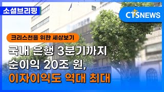 [소셜] 경제ㅣ국내 은행 3분기까지 순이익 20조 원, 이자이익도 역대 최대 (이한승) ㅣCTS뉴스