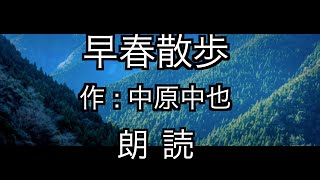 【朗読】 早春散歩　中原中也 作業用BGM 睡眠用　おやすみ前 青空文庫