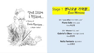 Stage 1 엔니오(Ennio Morricone)를 기억함