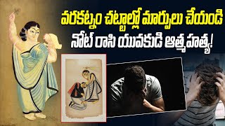 వరకట్నం చట్టాల్లో మార్పులు చేయండి | Dowry Laws in India: Time for a Change? 🚫 | Telugu Wallet