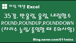 (하임 엑셀 35강) 반올림,올림,내림함수(ROUND,ROUNDUP,ROUNDDOWN), 자리수 늘림/줄임할 때 주의사항