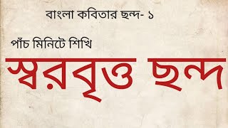 স্বরবৃত্ত ছন্দ| Shorobritto Chondo| ছড়া লেখার উপায়| স্নাতক সম্মান(বাংলা)| বাংলা ছন্দ